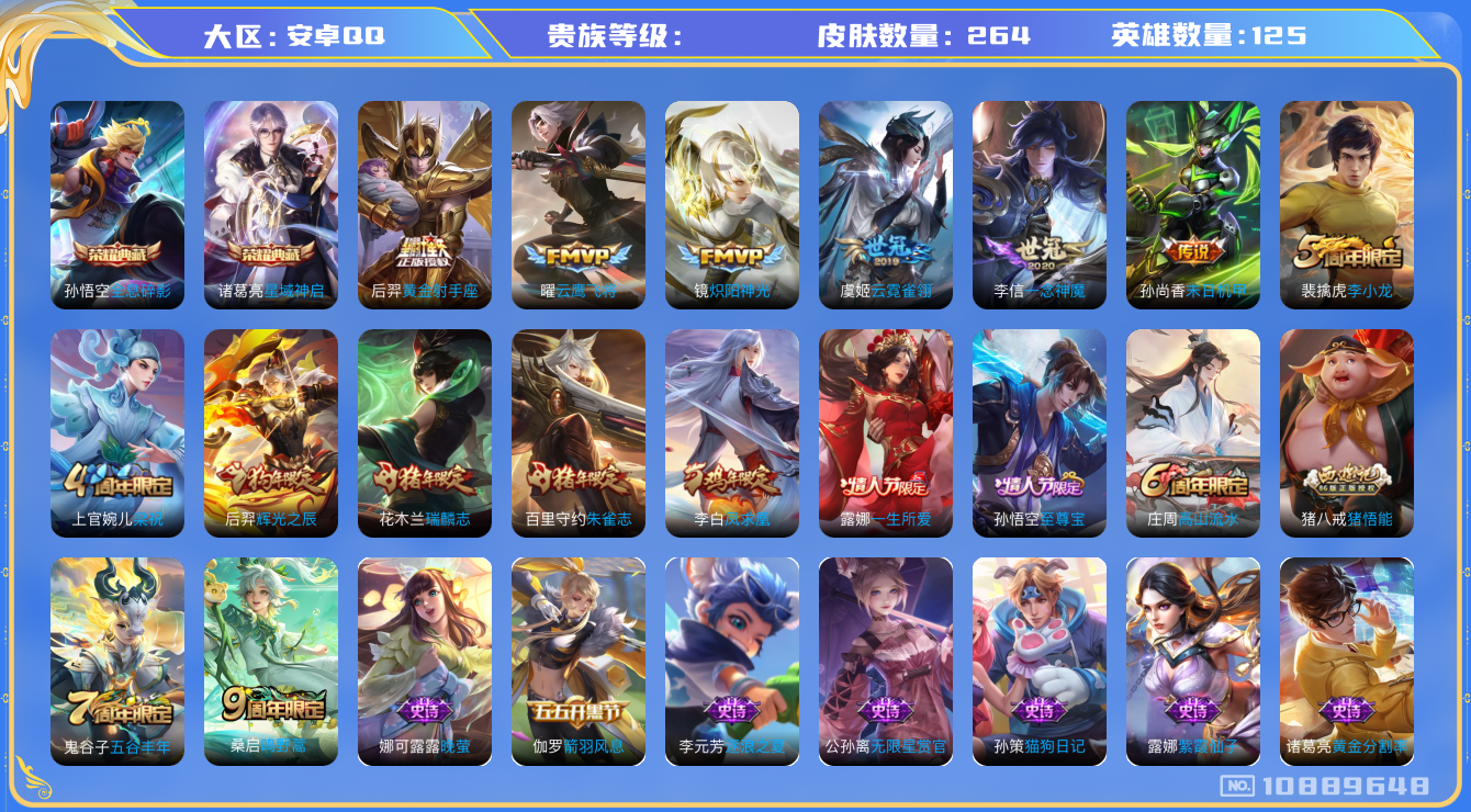 王者荣耀账号安卓QQ[10889648]264皮肤 2典藏 3星传说 8传说 94限定 19印记 3按键！实名: 可修改 荣耀水晶: 全息碎影,星域神启 传说皮: 黄金射手座,云鹰飞将,炽阳神光,一念神魔,云霓雀翎,末日