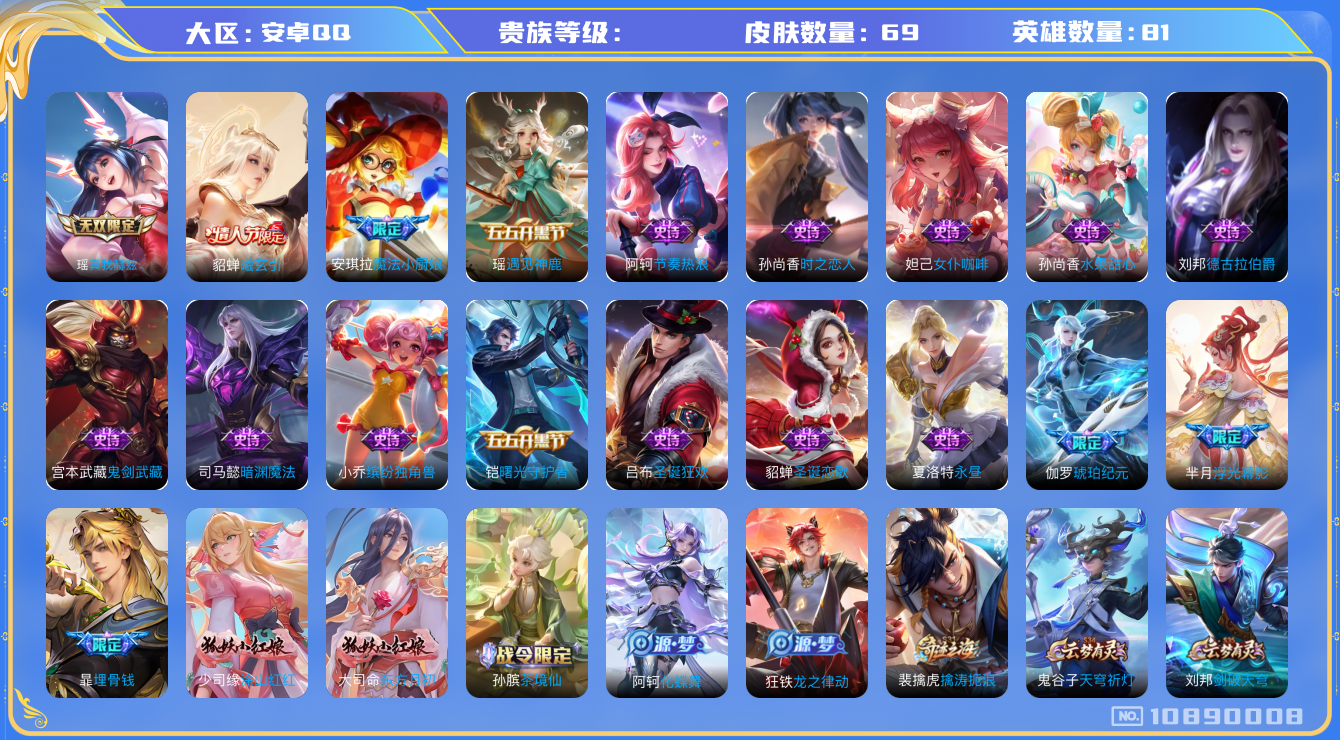 王者荣耀账号安卓QQ[10890008]69皮肤 1无双 1传说 23限定 4按键！实名: 可修改 英雄数: 81 皮肤数: 69 无双皮: 真我赫兹(瑶) 传说皮: 貂蝉曦玄引 限定皮: 魔法小厨娘