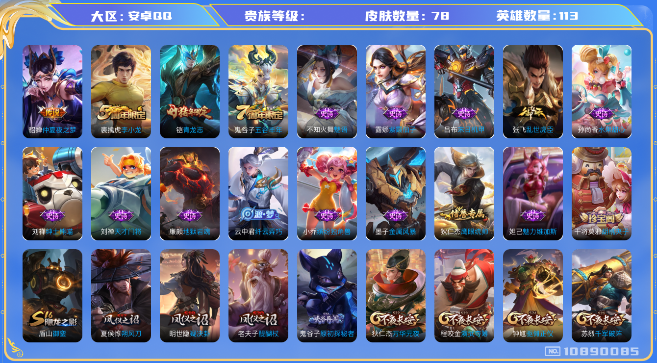 王者荣耀账号安卓QQ[10890085]实名: 可修改 英雄数: 113 皮肤数: 78 传说皮: 仲夏夜之梦 限定皮: 李小龙,青龙志,五谷丰年
