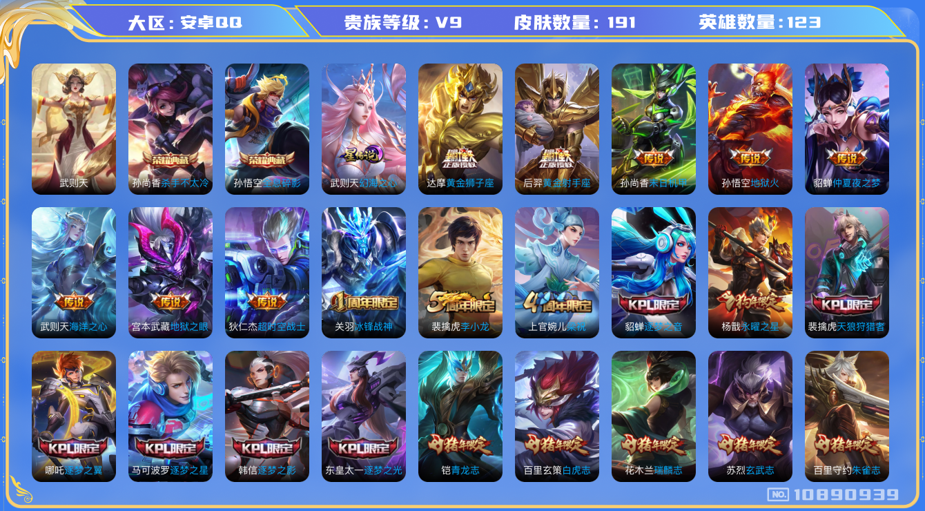 王者荣耀账号安卓QQ[10890939]"DAS4867 安卓Q-V9-191皮肤-3典藏 1星传说12传说57史诗 -(可二次) 武则天 全息碎影 杀手不太冷 幻海之心
至尊宝 梅西 冰封战神 白虎志 青龙志 朱雀志
