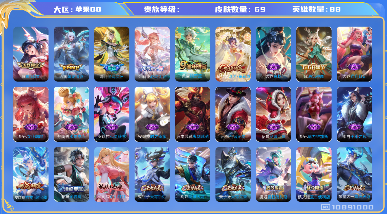 王者荣耀账号苹果QQ[10891000]妹子号！69皮肤 1无双 5传说 19限定！实名: 可修改 英雄数: 88 皮肤数: 69 无双皮: 真我赫兹(瑶) 传说皮: 游龙清影,金乌负日,朵莉亚心动手记 限定皮: 鸣野蒿