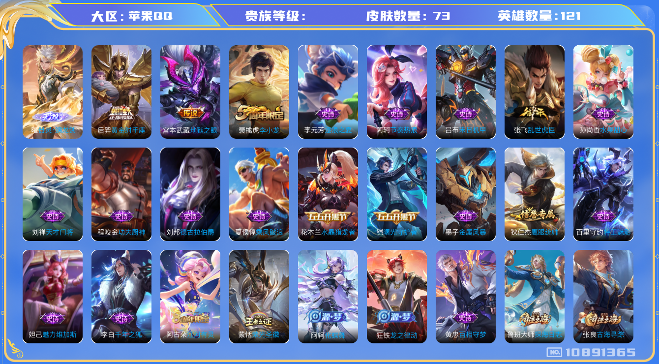 王者荣耀账号苹果QQ[10891365]对抗路30段 73皮肤 1无双 2传说 21限定 5印记 1荣耀印记！ 英雄数: 121 无双皮: 器灵·螭龙剑 传说皮: 黄金射手座,地狱之眼 限定皮: 李小龙