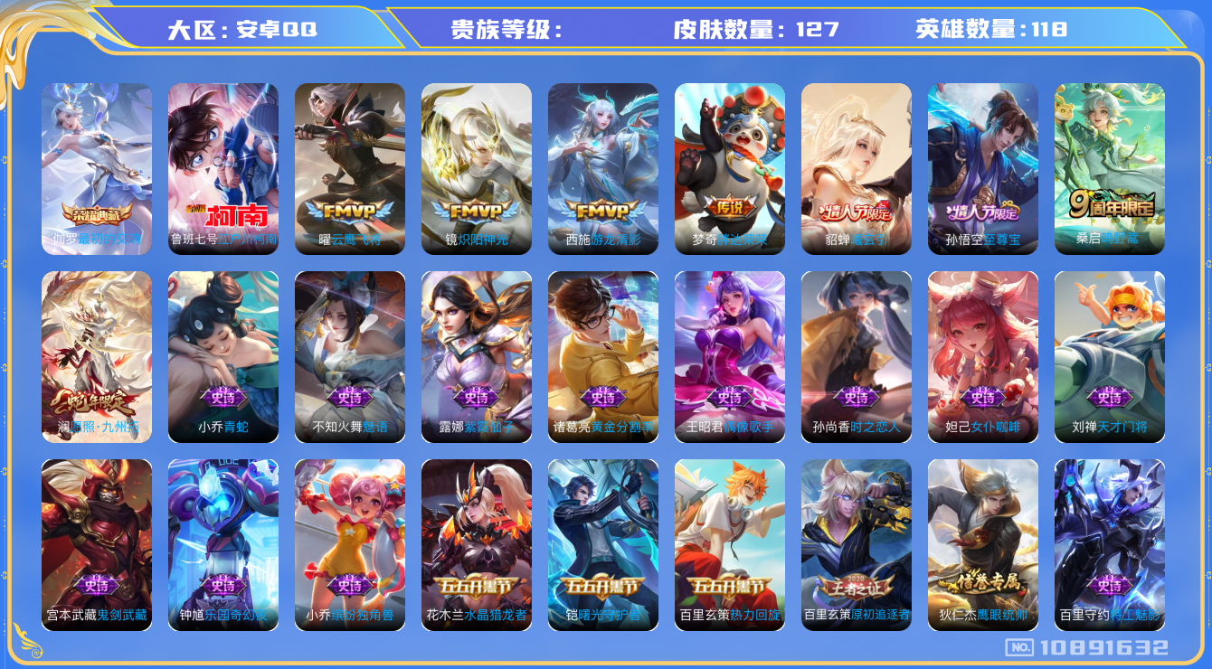 王者荣耀账号安卓QQ[10891632]127皮肤 1典藏 1珍品传说 7传说！ 英雄数: 118 皮肤数: 127 荣耀水晶: 最初的交响 珍品传说: 江户川柯南 传说皮: 云鹰飞将,炽阳神光,胖达荣荣,游龙清影,貂蝉