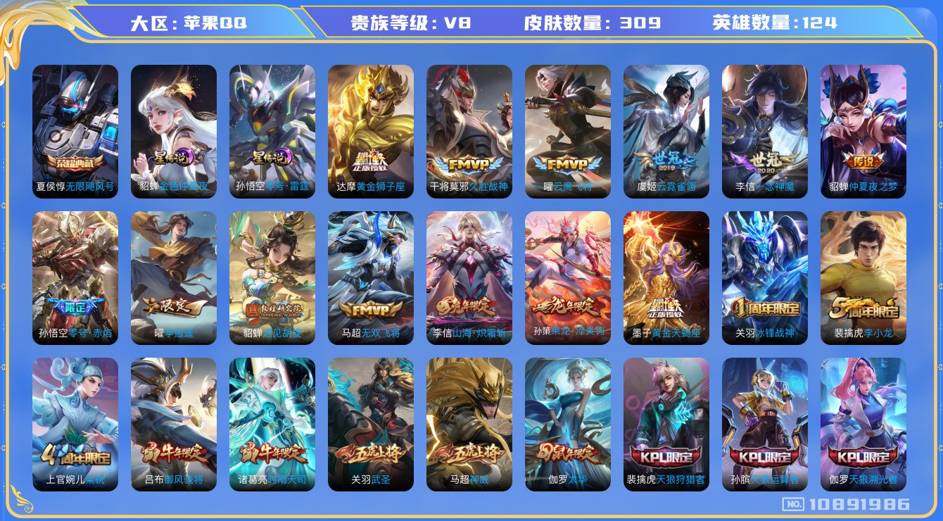 王者荣耀账号苹果QQ[10891986]"DAS4871 苹果Q-V8-309皮肤-1典藏 2星传说22传说94史诗 -(可二次) 无限飓风号 零号雷霆 金色仲夏夜
黄金天蝎座 乘龙淬吴钩 神威 至尊宝 冰封战神 白虎