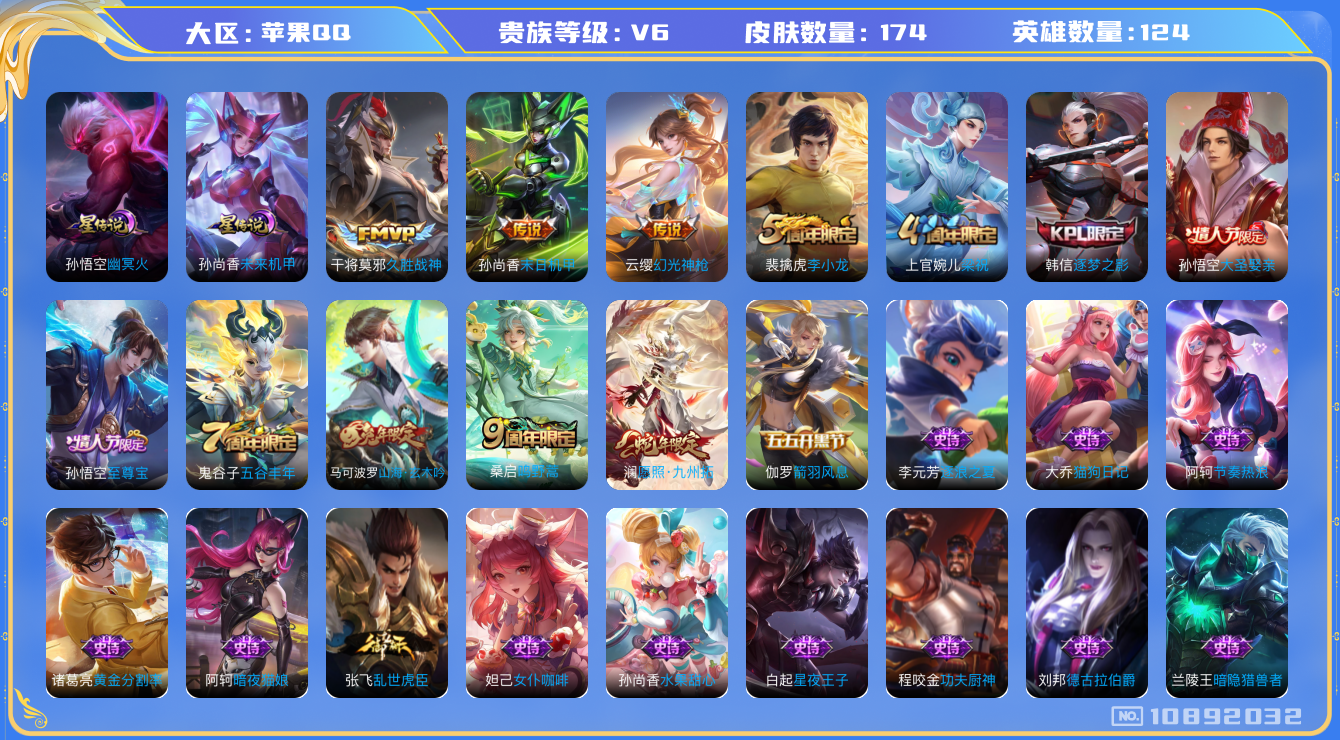 王者荣耀账号苹果QQ[10892032]"DAS4872 苹果Q-V6-174皮肤 2星传说5传说47史诗 -(可二次) 幽冥火 未来机甲
幻光神枪 愿照九州拓 至尊宝 鸣野蒿 山海玄木吟 逐梦之影 大圣娶亲 原初追逐