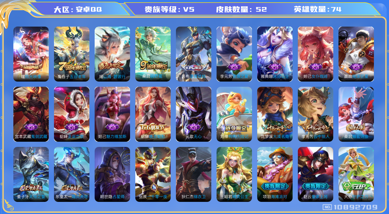 王者荣耀账号安卓QQ[10892709]【商品标题】：安卓Q-V5-尊贵铂金I段位-74英雄-52皮肤-1典藏-0珍品无双-0无双-0珍品传说-1传说-13史诗
【荣耀典藏】：瑶拾光映像
【传说皮肤】：桑启鸣野蒿
【限定