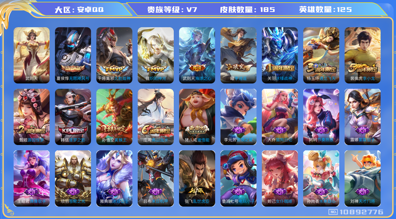 王者荣耀账号安卓QQ[10892776]【商品标题】：安卓Q-V7-最强王者段位-125英雄-185皮肤-1典藏-0珍品无双-0无双-0珍品传说-4传说-47史诗
【荣耀典藏】：武则天英雄，夏侯惇无限飓风号
【内测皮肤】