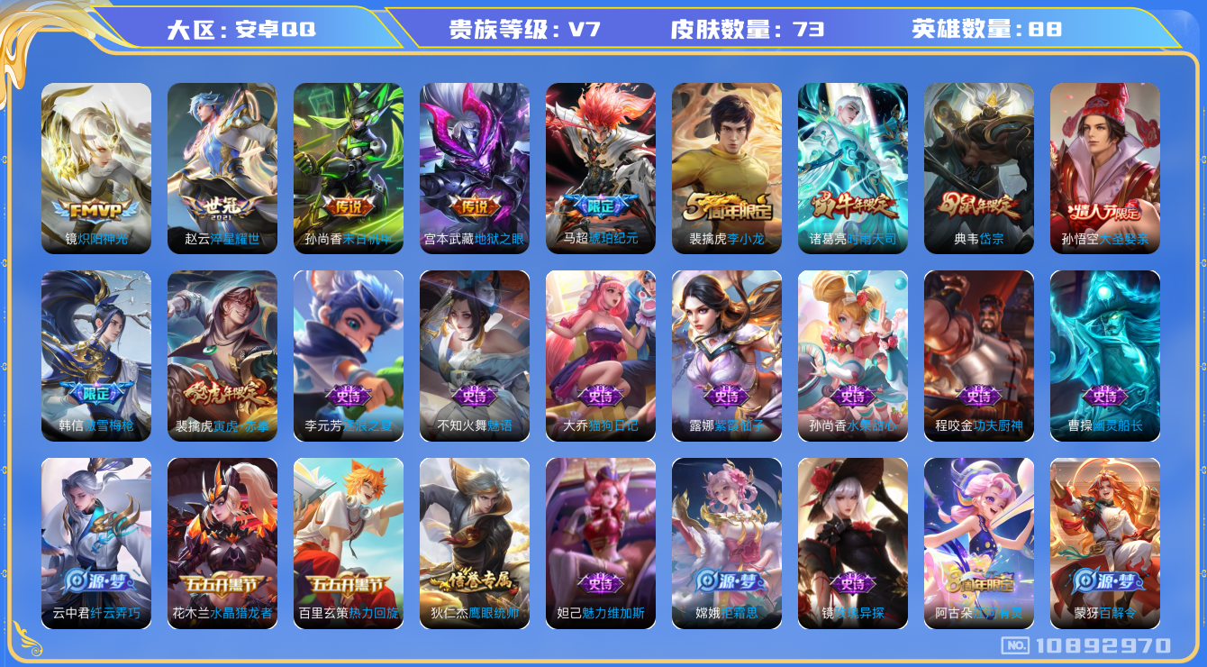 王者荣耀账号安卓QQ[10892970]【商品标题】：安卓Q-V7-永恒钻石IV段位-88英雄-73皮肤-0典藏-0珍品无双-0无双-0珍品传说-7传说-26史诗
【内测皮肤】：狂铁特工战影
【传说皮肤】：宫本武藏地狱之