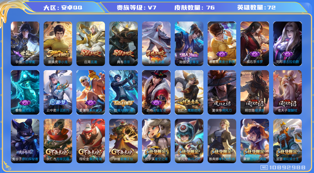 王者荣耀账号安卓QQ[10892988]【商品标题】：安卓Q-V7-荣耀黄金II段位-72英雄-76皮肤-0典藏-0珍品无双-0无双-0珍品传说-2传说-18史诗
【传说皮肤】：李白凤求凰，李信一念神魔
【限定皮肤】：狄