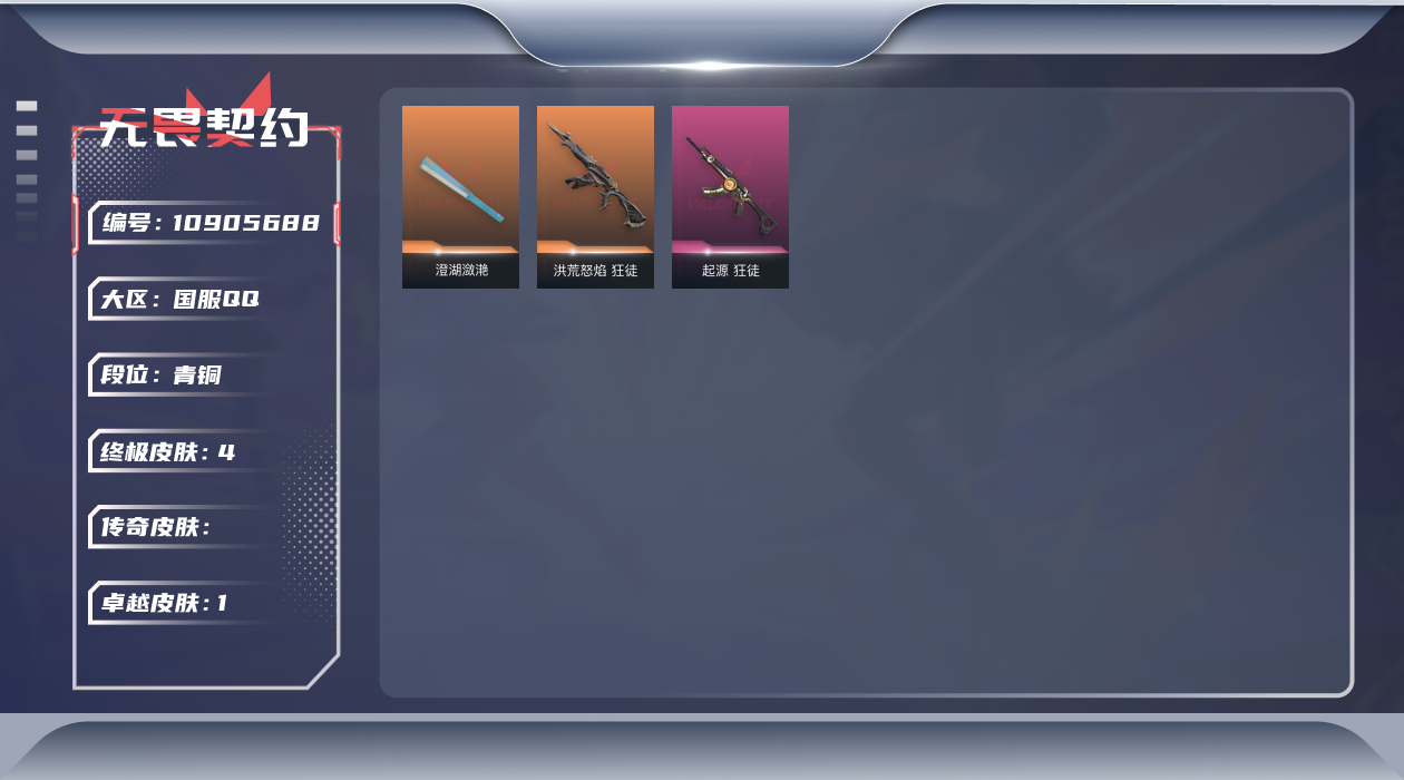 无畏契约账号QQ【套装】：2022全球冠军赛套装
【英雄】：幻棱，炼狱，维斯，暮蝶，钛狐，壹决，铁臂，捷风，幽影，不