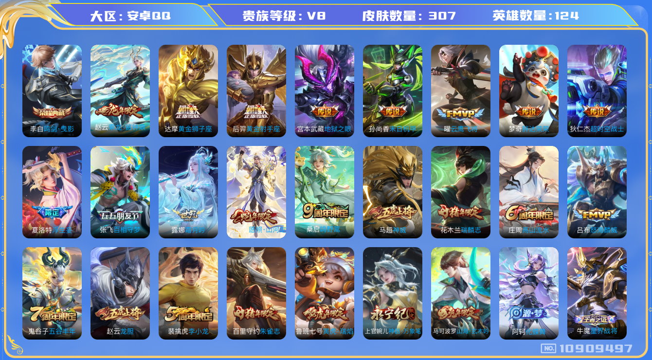 王者荣耀账号安卓QQ[10909497]【v8 124英雄307皮肤】【精品号 李白典藏 各种年限 露娜世冠！！！】【1典藏16传说1星传说】
李白鸣剑·曳影 司空震愿照·山河定 桑启鸣野蒿 赵云乘龙·铭钟鼎 露娜霜月