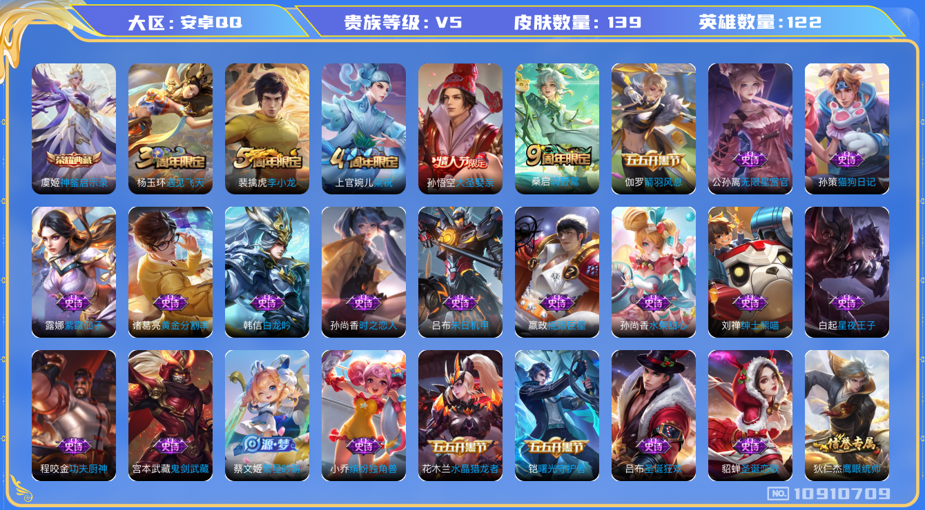 王者荣耀账号安卓QQ[10910709]【商品标题】：安卓Q-V5-最强王者段位-121英雄-139皮肤-1典藏-0无双-0珍品传说-1传说-36史诗
【荣耀典藏】：虞姬神鉴启示录
【内测皮肤】：艾琳女武神，狂铁特工战影