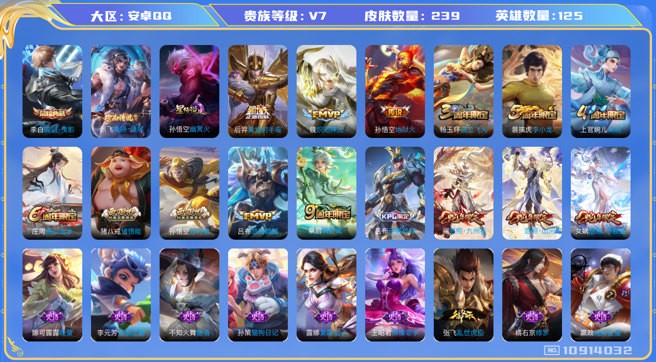 王者荣耀账号安卓QQ125英雄-239皮肤-V7- 239皮肤 1典藏 1珍品 8传说-1星传说 幽冥火 金标杨戬 1珍