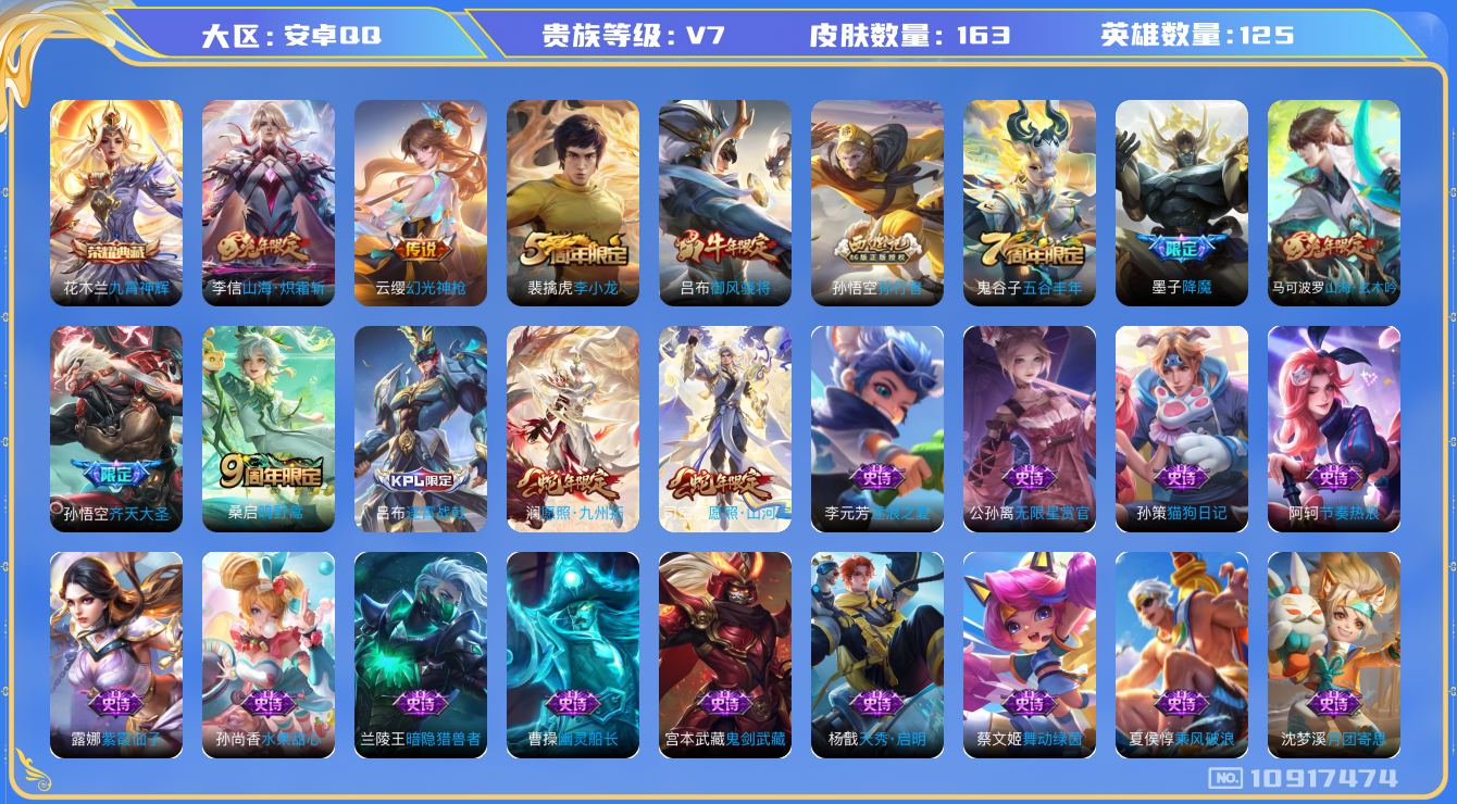 王者荣耀账号安卓QQ[10917474]163皮1典藏6传说1星传说
花木兰九霄神辉 司空震愿照·山河定 澜愿照·九州拓 云缨幻光神枪
桑启鸣野蒿 孙悟空齐天大圣 李信山海·炽霜斩