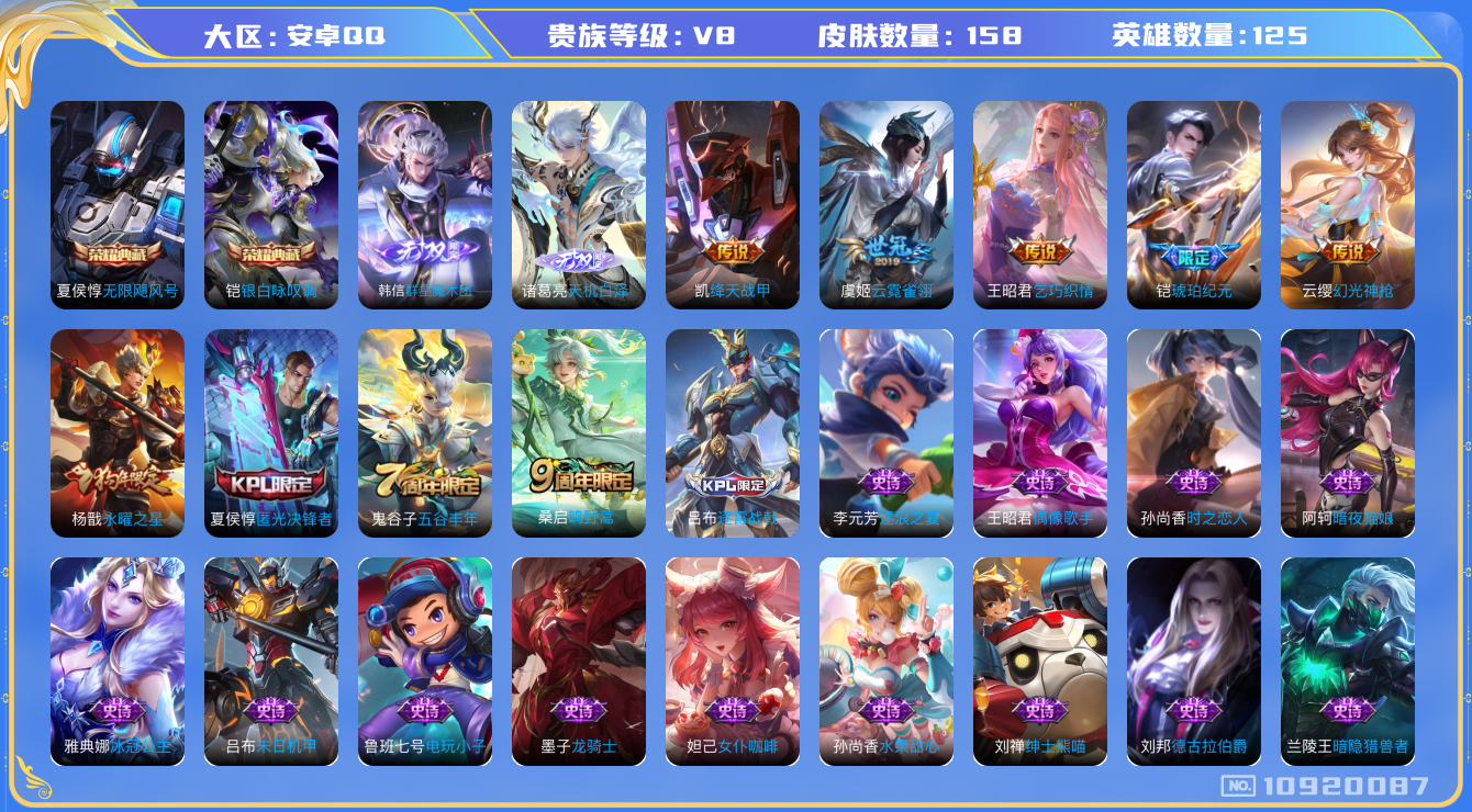 王者荣耀账号安卓QQ[10920087]"DAS4925 -包人脸  安卓Q-V8-158皮肤-2典藏 2无双 8传说37史诗 天机白泽 群星魔术团韩信 无限飓风号 银白咏叹调 
铠琥珀纪元 幻光神枪 鸣野蒿 启明星使
