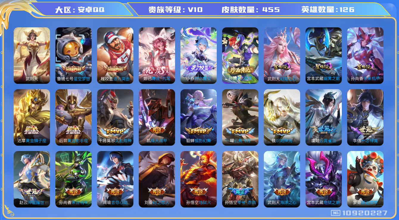 王者荣耀账号安卓QQ[10920227]"DAS4882 安卓Q-V10-455皮肤-3典藏 1珍品 2无双 4星传说54传说144史诗 -包人脸 武则天 活力突击 星空梦想 时之奇旅孙策 时之魔女 青丘九尾 无限倾慕 