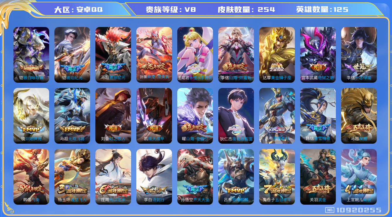 王者荣耀账号安卓QQ[10920255]254皮1典藏19传说1星传说
铠银白咏叹调 孙策乘龙·淬吴钩 孙悟空齐天大圣 马超琥珀纪元 曜山海·苍雷 李信山海·炽霜斩 狄仁杰夜礼服假面 吕布怒海麟威 王昭君永恒水手月亮 