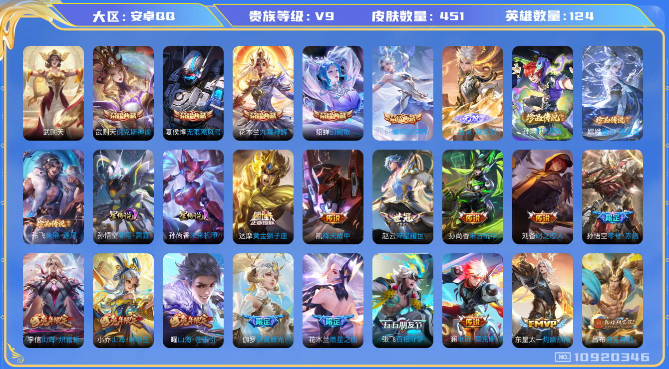 王者荣耀账号安卓QQ[10920346]"DAS4888 安卓Q-V9(差62927到v10)-451皮肤-6典藏 3珍品 1无双 3星传说42传说133史诗 -(可二次) 兔狲蓬尾 器灵落星盏 时之奇旅孙策 器灵螭龙剑