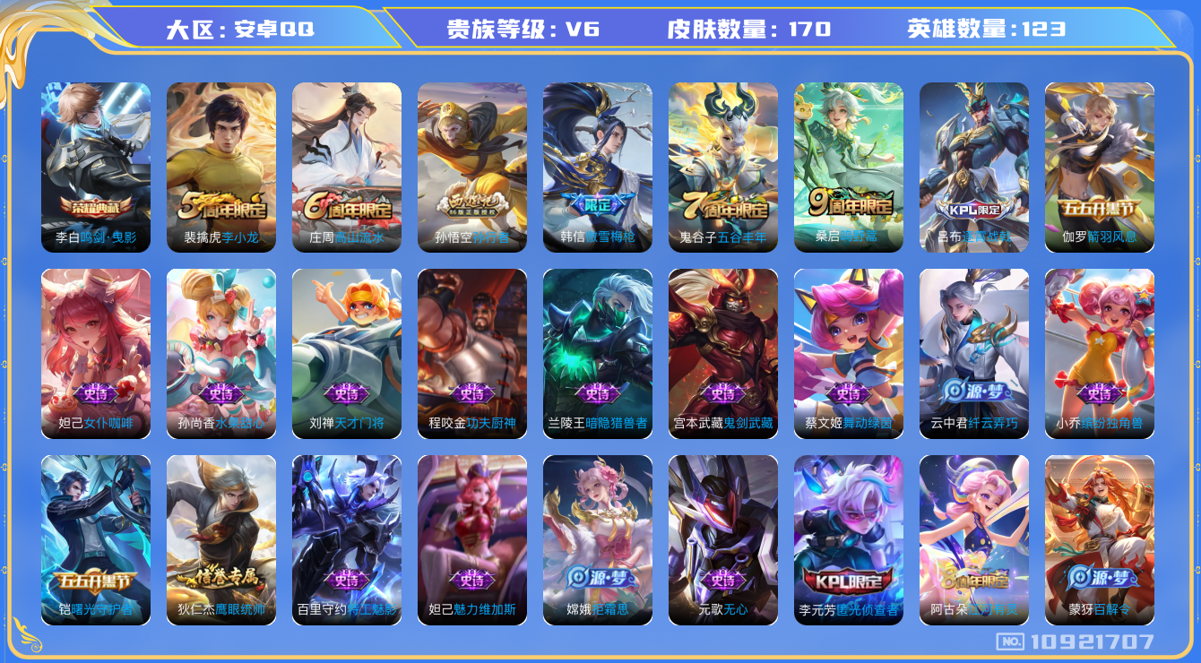 王者荣耀账号安卓QQ[10921707]170皮1典藏1传说  2876星币
李白鸣剑·曳影 桑启鸣野蒿