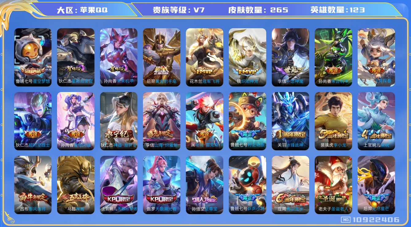 王者荣耀账号苹果QQ[10922406]8月在榜国服鲁班七号！巅峰万强！7金标 265皮肤 1典藏 2星传说 13传说 94限定！实名: 可修改 贵族等级: V7 英雄数: 123 皮肤数: 265 荣耀水晶: 星空梦想