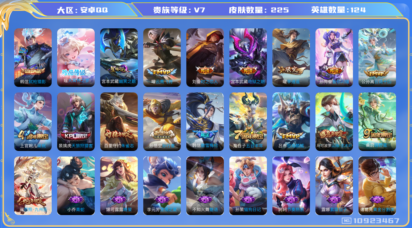 王者荣耀账号安卓QQ[10923467]打野25段 225皮肤 1典藏 1珍品传说 1星传说 9传说 71限定 10印记 1天幕！实名: 可修改 贵族等级: V7 荣耀水晶: 弑枪猎影 珍品传说: 大耳狗之梦 星传说: 