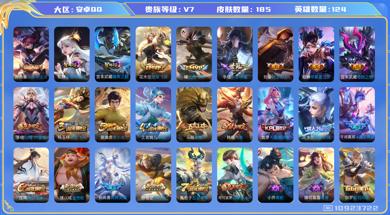 王者荣耀账号安卓QQ[10923722]打野23段 对抗路21段 185皮肤 1典藏 2星传说 8传说 57限定 7印记！实名: 包人脸 贵族等级: V7 荣耀水晶: 杀手不太冷 星传说: 幽冥之眼,金色仲夏夜 传说皮: