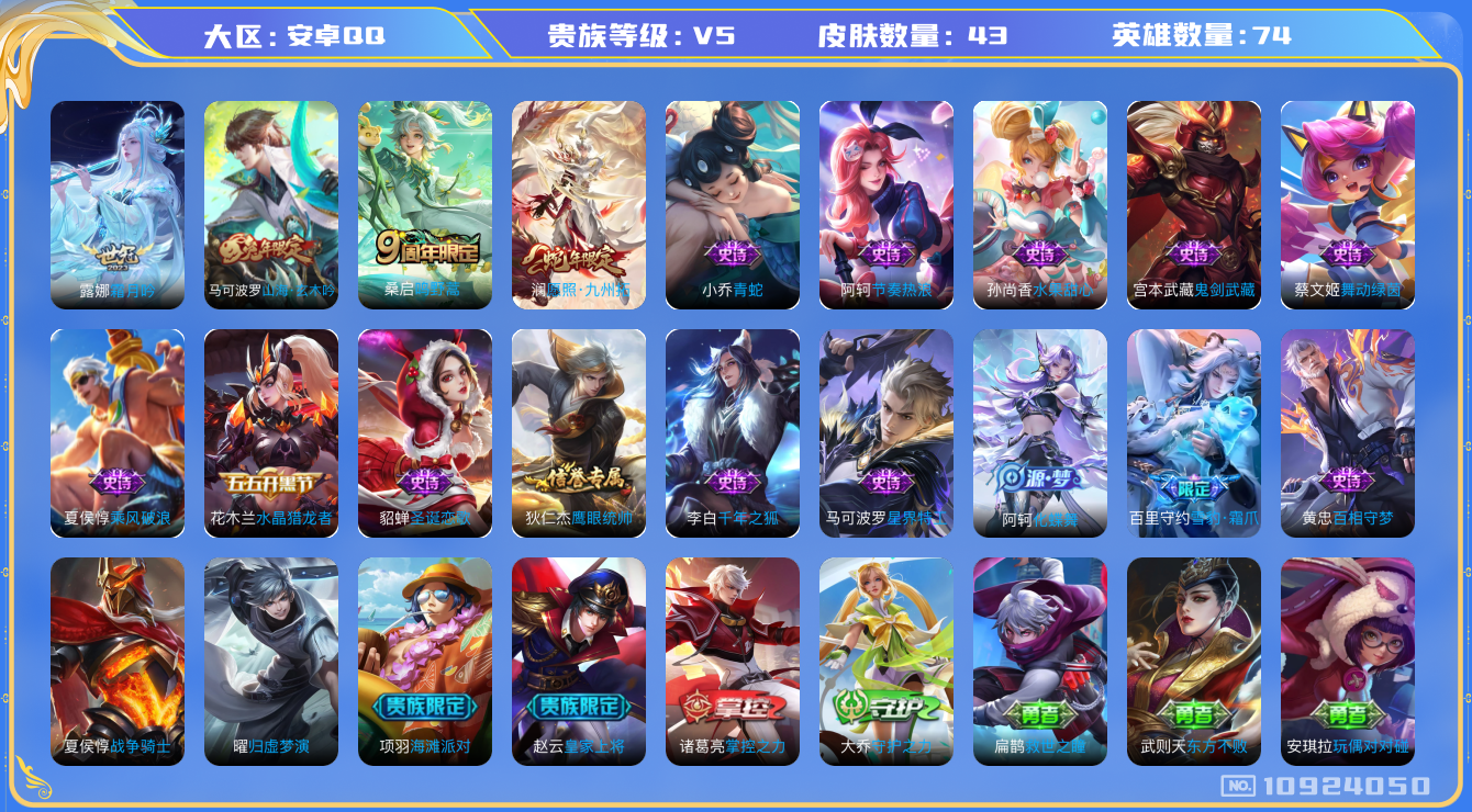 王者荣耀账号安卓QQ[10924050]低场次小号！43皮肤 3传说 14限定 2印记！实名: 可修改 贵族等级: V5 英雄数: 74 皮肤数: 43 传说皮: 霜月吟 限定皮: 山海·玄木吟,鸣野蒿,愿照·九州拓