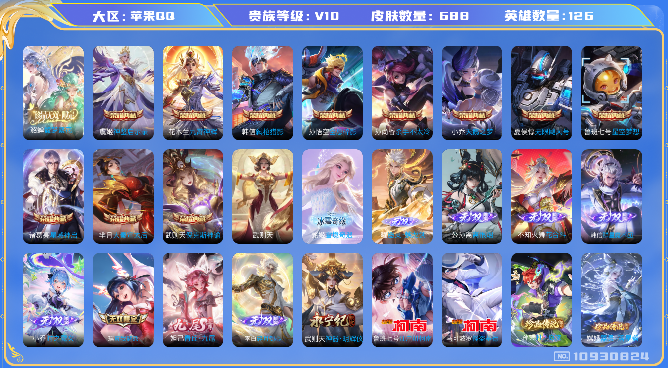 王者荣耀账号苹果QQ06600A可二次688皮肤v10珍品无双1无双10水晶13珍品传说9传说117优质限定169
信