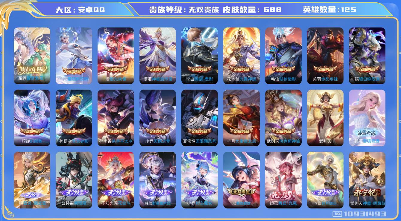 王者荣耀账号安卓QQ0ACO0U可二次"688皮肤v10珍品无双1无双10水晶16珍品传说7传说120优质限定165
