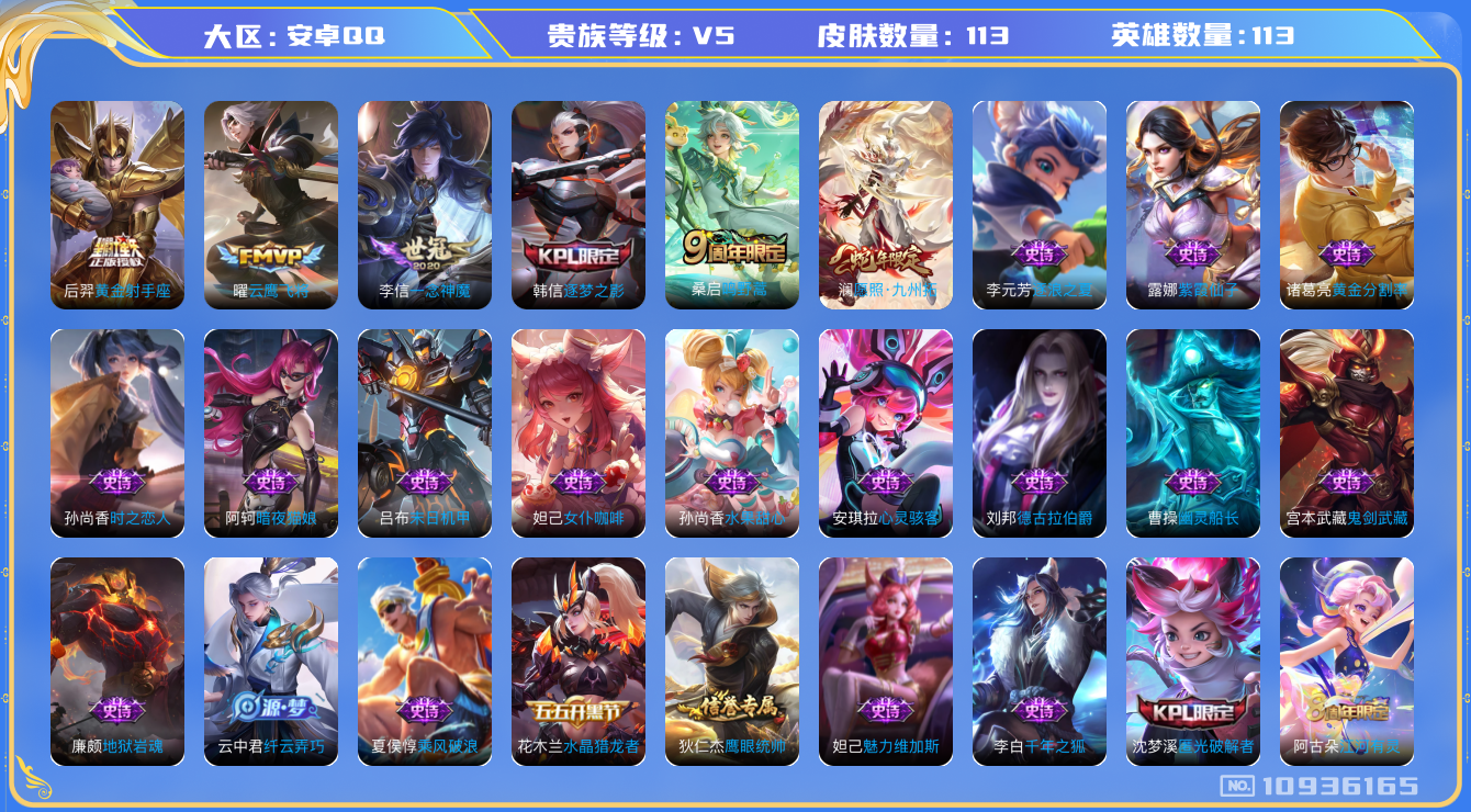 王者荣耀账号安卓QQ[10936165]【商品标题】：安卓Q-V5-永恒钻石I段位-110英雄-95皮肤-0典藏-0无双-0珍品传说-5传说-27史诗
【传说皮肤】：后羿黄金射手座，李信一念神魔，曜云鹰飞将，桑启鸣野蒿，