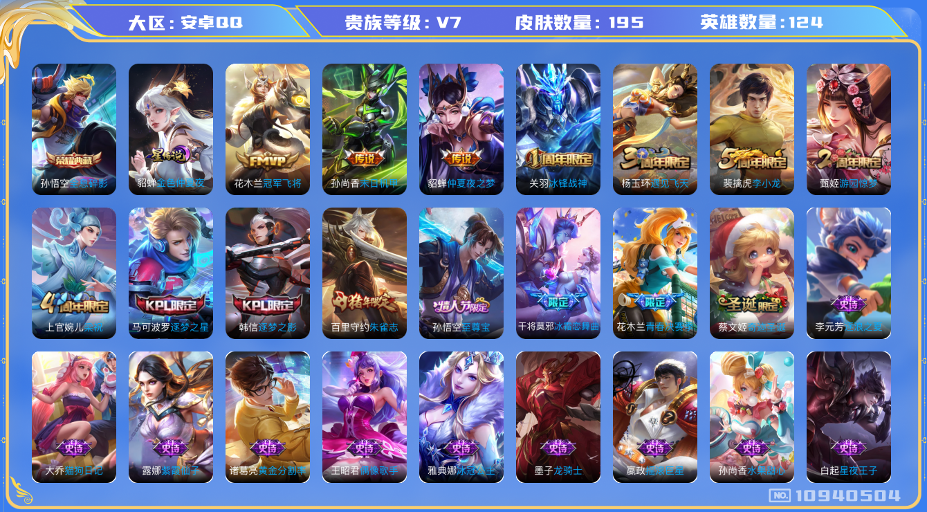 王者荣耀账号安卓QQ[10940504]【商品标题】：安卓Q-V7-荣耀黄金I段位-123英雄-195皮肤-1典藏-0珍品无双-0无双-0珍品传说-3传说-47史诗
【荣耀典藏】：孙悟空全息碎影
【传说皮肤】：孙尚香末日