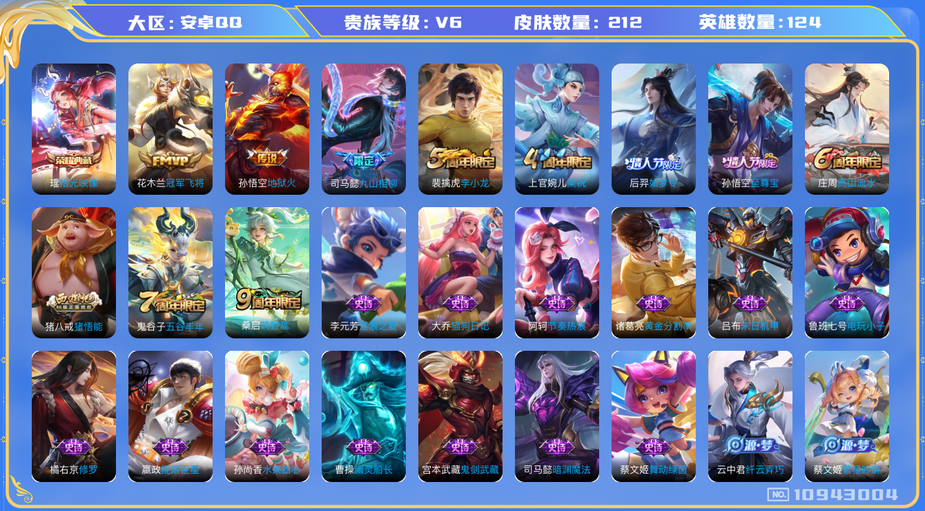 王者荣耀账号安卓QQ[10943004]【v6 124英雄212皮肤】【精品号 瑶典藏 司马懿限定 花木兰FMVP 至尊宝！！！】【1典藏4传说2星传说】
瑶拾光映像 司马懿九山相柳 桑启鸣野蒿 花木兰冠军飞将 孙悟空