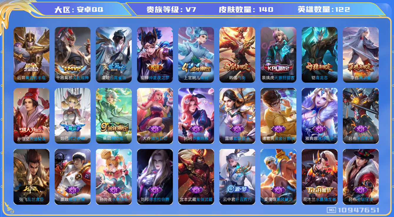 王者荣耀账号安卓QQ[10947651]【商品标题】：安卓Q-V7-最强王者段位-122英雄-140皮肤-0典藏-0无双-0珍品传说-6传说-34史诗
【内测皮肤】：嬴政优雅恋人，狂铁特工战影
【传说皮肤】：李白凤求凰，