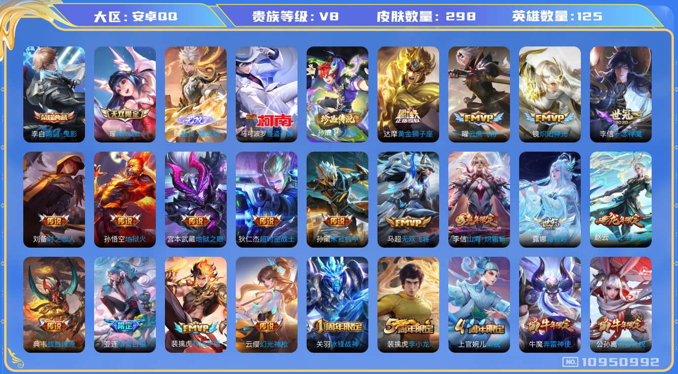 王者荣耀账号安卓QQ[10950992]实名: 可修改 贵族等级: V8 亮点: 万战典韦 对抗路34段 打野31段 蛇年全套 V8 125英雄 298皮肤 1典藏 2无双 2珍品 31传说 2星传  李白鸣剑·曳影 曜