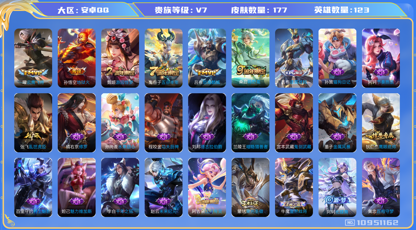 王者荣耀账号安卓QQ[10951162]【商品标题】：安卓Q-V7-最强王者段位-123英雄-169皮肤-0典藏-0无双-0珍品传说-4传说-24史诗
【内测皮肤】：孙尚香蔷薇恋人
【传说皮肤】：孙悟空地狱火，曜云鹰飞将