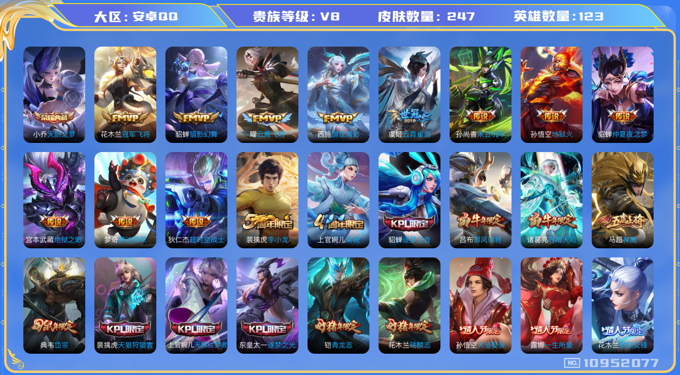 王者荣耀账号安卓QQ[10952077]实名: 可修改 贵族等级: V8
