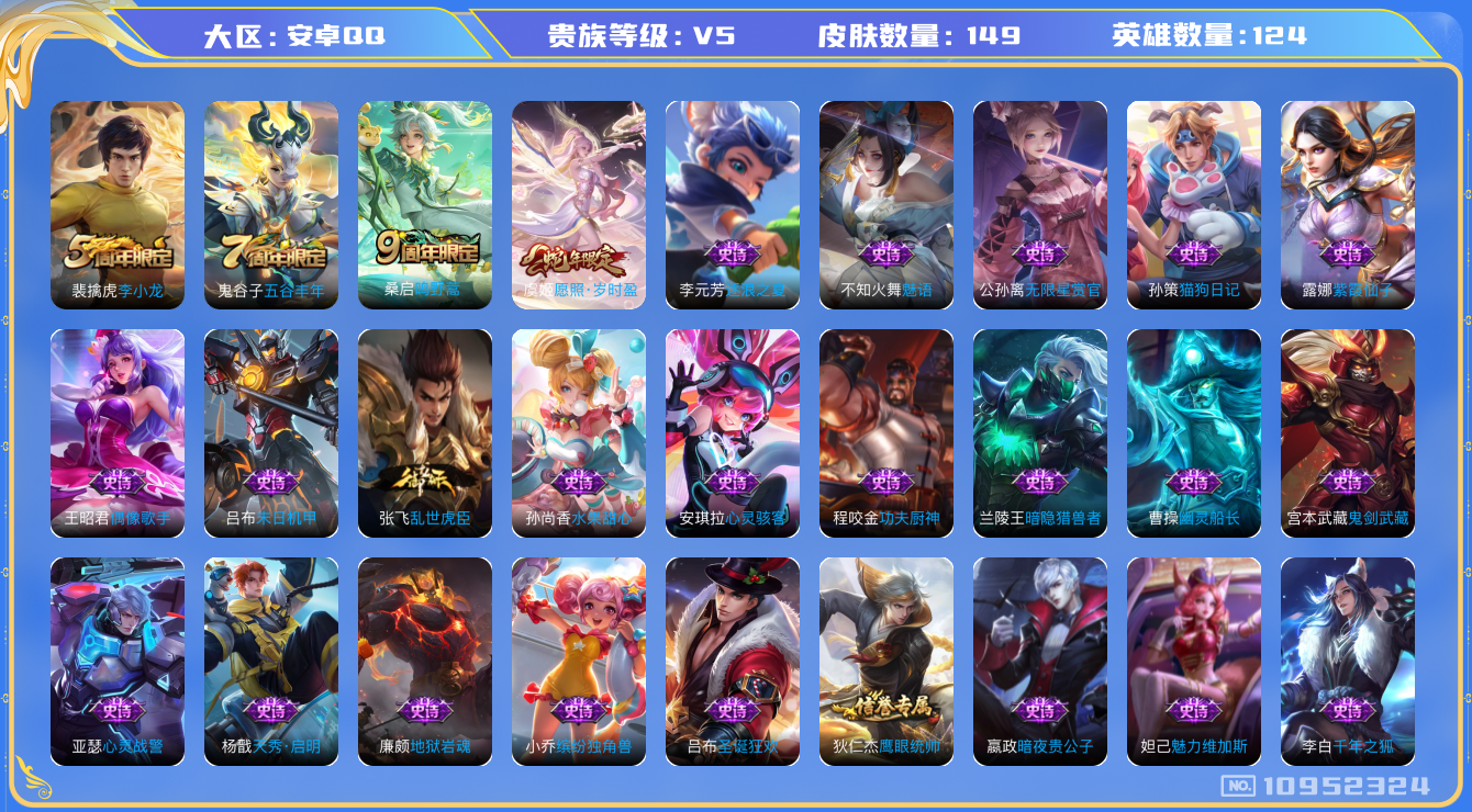 王者荣耀账号安卓QQ[10952324]实名: 可修改 贵族等级: V5 亮点:   V5 124英雄 149皮肤 2传说 虞姬愿照·岁时盈 桑启鸣野蒿对抗路20段 打野15段 入坑练手号
