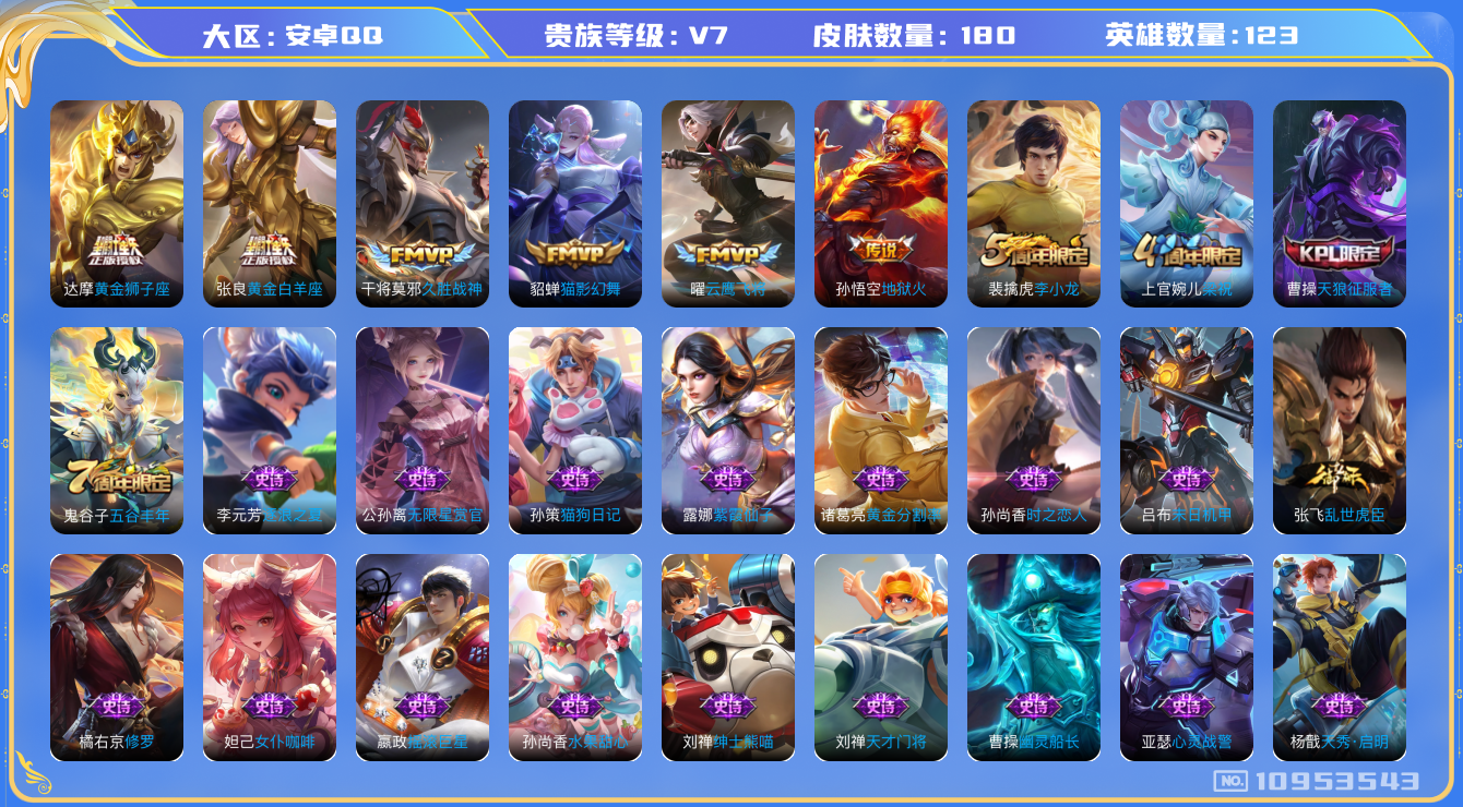 王者荣耀账号安卓QQ[10953543]实名: 可修改 贵族等级: V7 英雄数: 123 皮肤数: 180 传说皮: 黄金狮子座,云鹰飞将,黄金白羊座,猫影幻舞,久胜战神,地狱火 限定皮: 李小龙,梁祝,天狼征服者,五