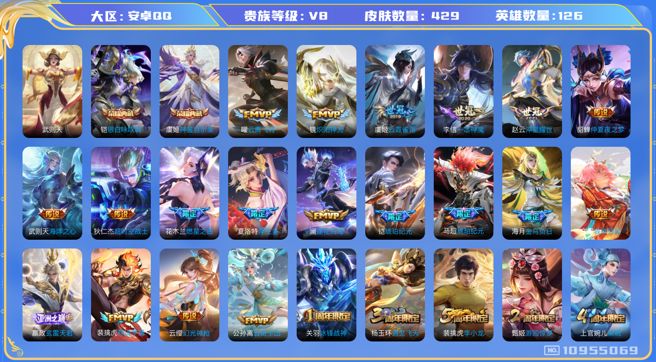 王者荣耀账号安卓QQ[10955069]实名: 可修改 贵族等级: V8 亮点: V8 126英雄 429皮肤 2典藏 26传说 4星传 虞姬神鉴启示录 铠银白咏叹调 公孙离云诺干山 女娲愿照·千秋盛澜愿照·九州拓 云缨
