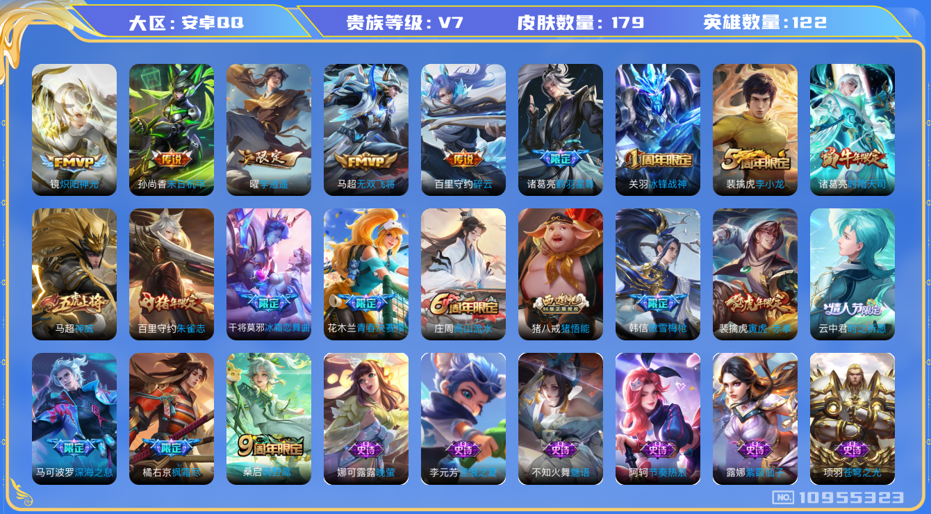 王者荣耀账号安卓QQ[10955323]实名: 可修改 贵族等级: V7 亮点:  V7 122英雄 179皮肤 11传说 1星传 桑启鸣野蒿 诸葛亮鹤羽星尊 百里守约碎云 橘右京枫霜尽 马可波罗深海之息 马超无双飞将 
