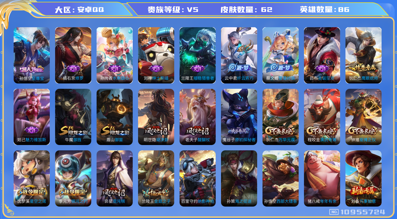 王者荣耀账号安卓QQ[10955724]至尊宝 18限定！实名: 可修改 贵族等级: V5 英雄数: 86 皮肤数: 62 限定皮: 至尊宝