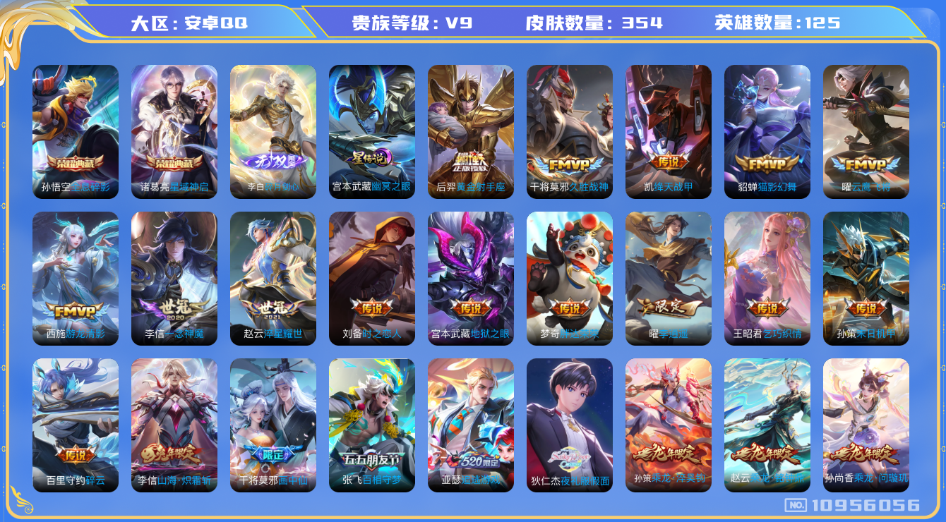 王者荣耀账号安卓QQ[10956056]DAS4936 -(可二次)  安卓Q-V9（差46086到v10）-354皮肤-2典藏 1无双 1星传说36传说 108史诗碎月剑心  全息碎影 星域神启  幽冥之眼
乘龙问璇