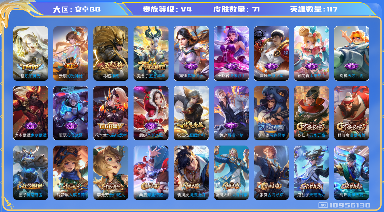 王者荣耀账号安卓QQ[10956130]对抗路20段 71皮肤 2传说 25限定 4印记！实名: 可修改 贵族等级: V4 英雄数: 117 传说皮: 炽阳神光,幻光神枪 限定皮: 神威,五谷丰年