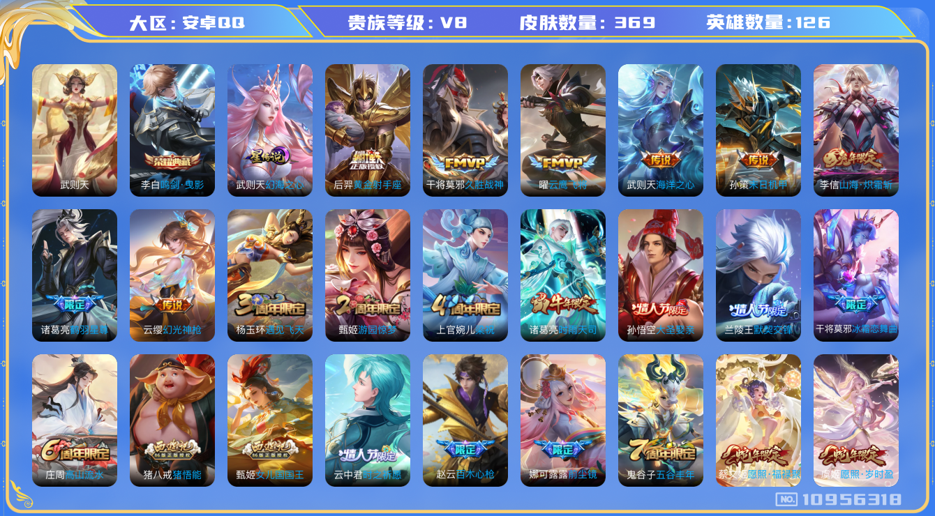 王者荣耀账号安卓QQ[10956318]DAS4939 -包人脸 安卓Q-V8-369皮肤-2典藏 1星传说16传说95史诗  武则天 鸣剑曳影 幻海之心
 幻光神枪 愿照岁时盈 愿照千秋盛 愿照众生和 愿照福禄聚 鹤