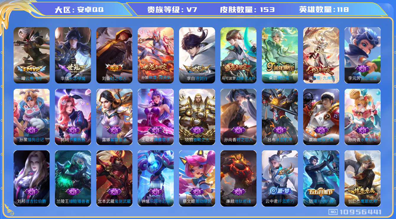 王者荣耀账号安卓QQ[10956441]153皮肤 7传说 37限定 2印记！实名: 可修改 贵族等级: V7 传说皮: 云鹰飞将,一念神魔,时之恋人-刘备,乘龙·淬吴钩 限定皮: 诗剑行,山海·玄木吟,鸣野蒿,愿照·九