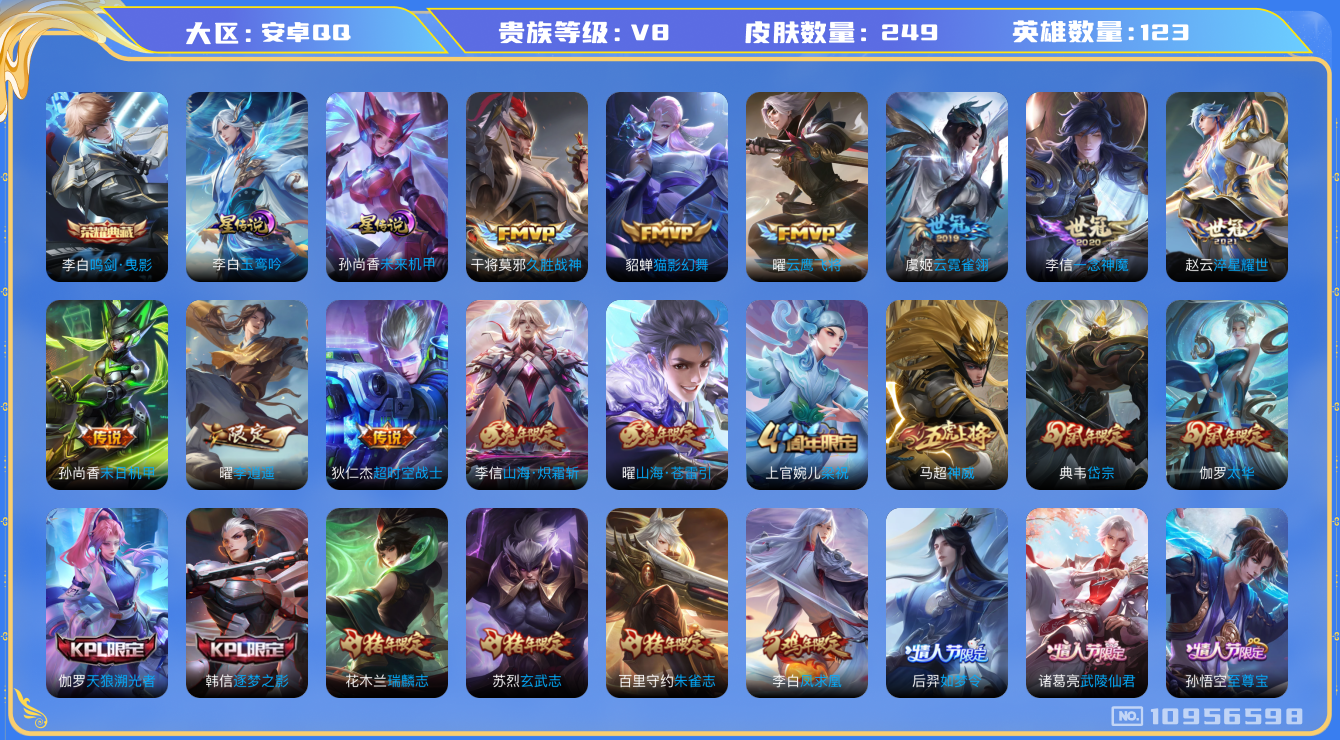 王者荣耀账号安卓QQ[10956598]DAS4893 安卓Q-V8-249皮肤-1典藏 2星传说21传说84史诗 -(可二次) 鸣剑曳影 玉鸾吟 未来机甲
 凤求凰 神威 愿照九州拓 愿照山河定 至尊宝 鸣野蒿 朱雀