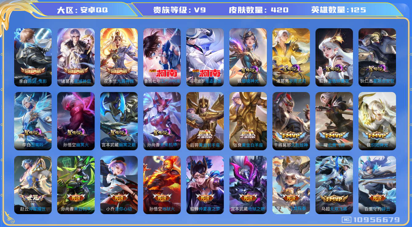 王者荣耀账号安卓QQ[10956679]DAS4894 安卓Q-V9(差45387到v10)-420皮肤-3典藏 2珍品 8星传说28传说124史诗 -(可二次) 小国孙悟空(11715)鸣剑曳影 星域神启 九霄神辉 江