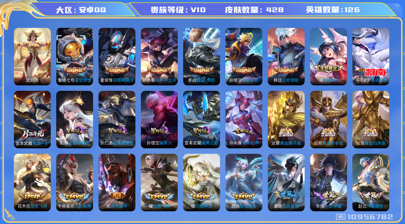 王者荣耀账号安卓QQ[10956782]DAS5000 安卓Q-V10-428皮肤-7典藏 2珍品 1无双 5星传说42传说143史诗 -(可二次) 黑崎一护 怪盗基德 真我赫兹瑶 幽冥火 幽冥之眼 星际治安官 未来机甲