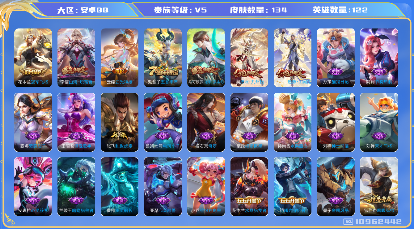 王者荣耀账号安卓QQ[10962442]【商品标题】：安卓Q-V5-至尊星耀V段位-122英雄-134皮肤-0典藏-0无双-0珍品传说-5传说-36史诗
【内测皮肤】：高渐离玩趣恶龙，狂铁特工战影
【传说皮肤】：花木兰冠
