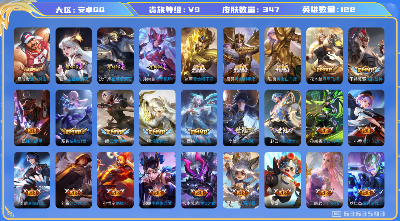王者荣耀账号安卓QQ122英雄-347皮肤-秒换绑 V9-347皮肤 41传说 -1水晶(已兑换) 活力突击 鸣野蒿 青